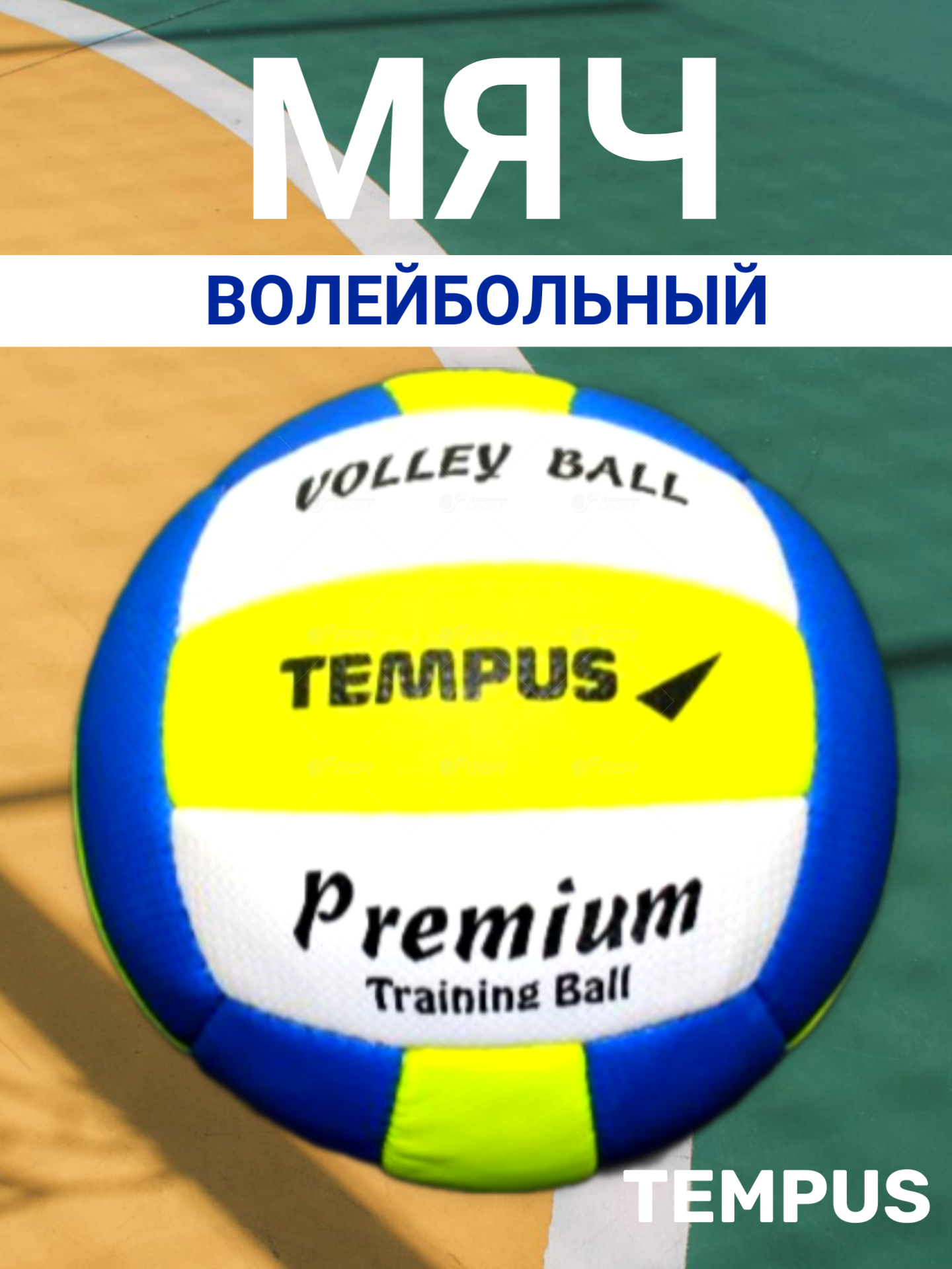 Мяч в/б Tempus Soft Touch арт.878