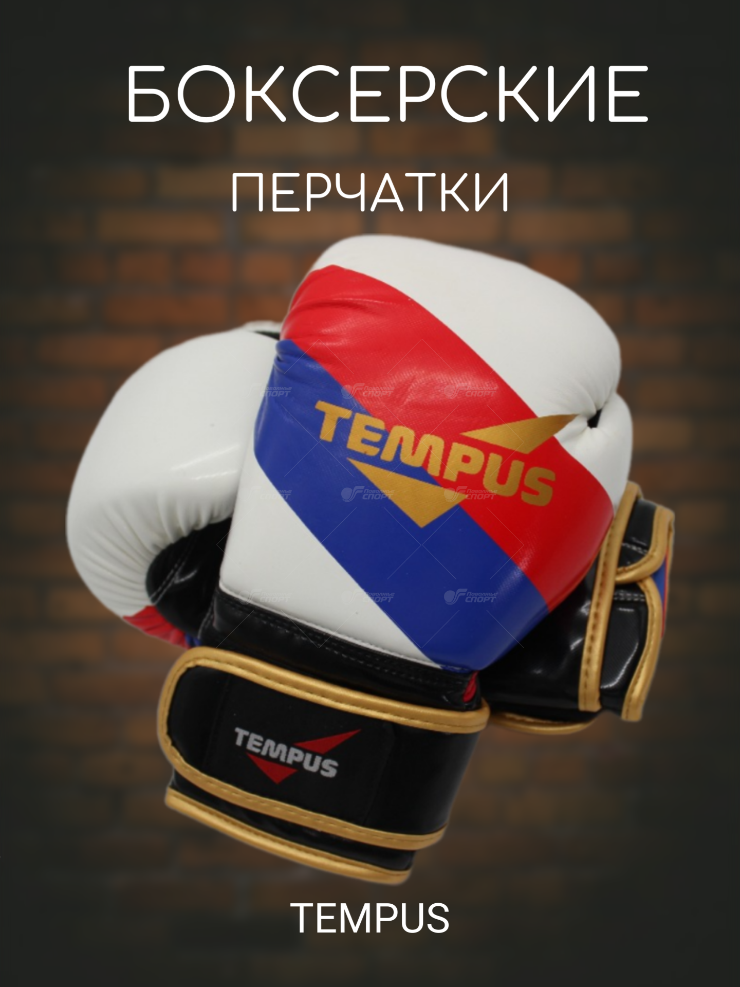 Перчатки боксерские Tempus (иск. кожа) арт.V8070RF р.8-12ун